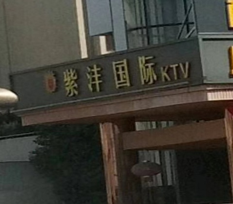 马鞍山紫沣国际KTV消费价格